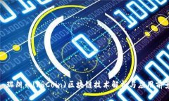 : 瑞朗币(FRCoin)区块链技术解析与应用前景