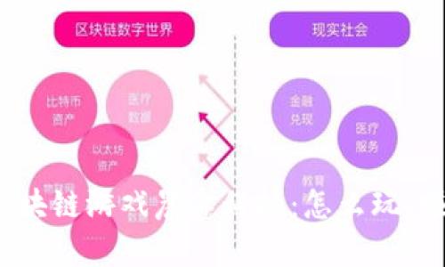 最新区块链游戏晨鑫科技：怎么玩、赚什么？
