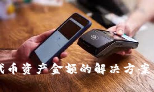 TP钱包不显示代币资产金额的解决方案与常见问题解析