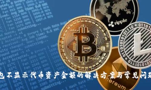TP钱包不显示代币资产金额的解决方案与常见问题解析