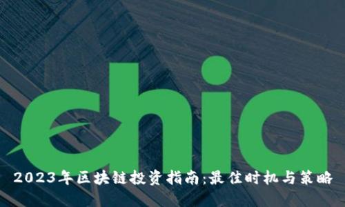 2023年区块链投资指南：最佳时机与策略