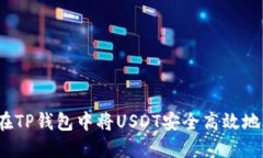 如何在TP钱包中将USDT安全高效地变现？