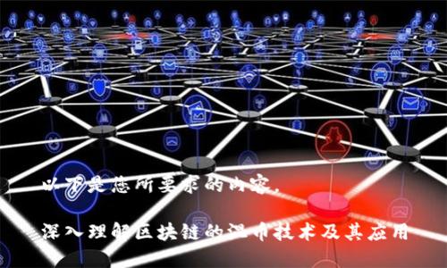 以下是您所要求的内容。

深入理解区块链的混币技术及其应用
