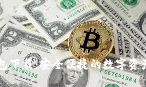 苹果TP钱包下载：安全便捷的数字资产管理工具
