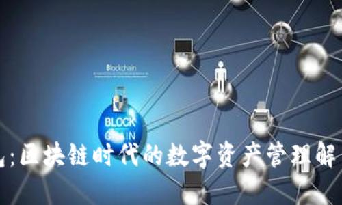 TP钱包：区块链时代的数字资产管理解决方案