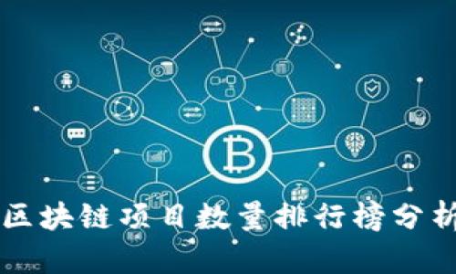 2023 全球区块链项目数量排行榜分析与前景展望