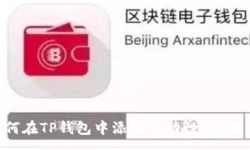 :

ziaoti如何在TP钱包中添加流动性？详细步骤解析