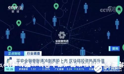 :

ziaoti如何在TP钱包中添加流动性？详细步骤解析