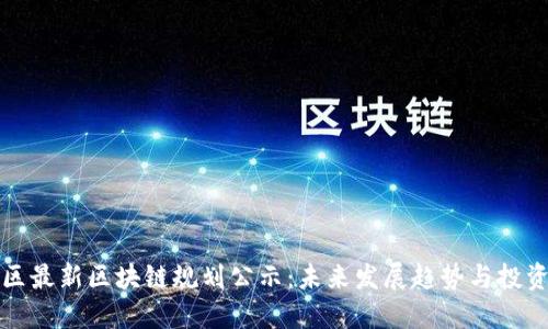 西城区最新区块链规划公示：未来发展趋势与投资机会