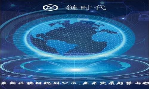 西城区最新区块链规划公示：未来发展趋势与投资机会