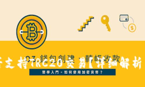 TP钱包是否支持TRC20交易？详细解析与实用指南