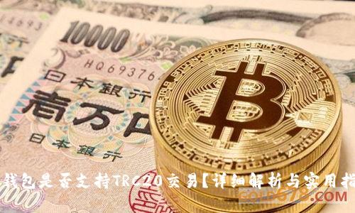 TP钱包是否支持TRC20交易？详细解析与实用指南