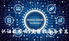 TP钱包不认证能用吗？完整指南与常见问题详解