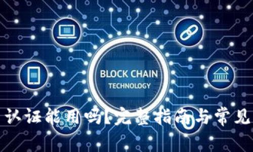 TP钱包不认证能用吗？完整指南与常见问题详解