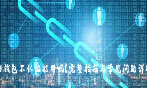 TP钱包不认证能用吗？完整指南与常见问题详解