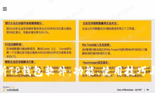 全面解析TP钱包软件：功能、使用技巧与安全性
