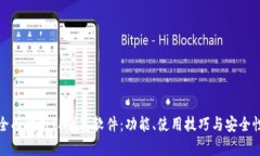 全面解析TP钱包软件：功能、使用技巧与安全性