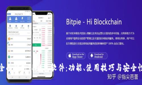 全面解析TP钱包软件：功能、使用技巧与安全性