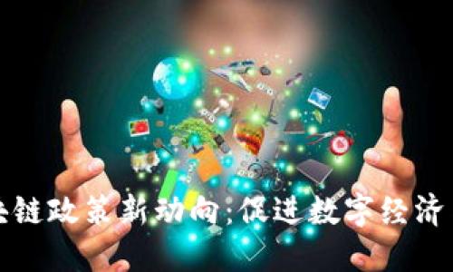 福州市区块链政策新动向：促进数字经济与创新发展