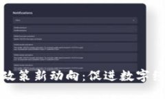 福州市区块链政策新动向：促进数字经济与创新