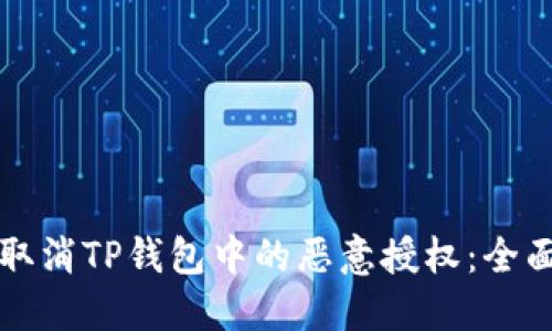 如何取消TP钱包中的恶意授权：全面指南