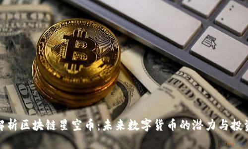 全面解析区块链星空币：未来数字货币的潜力与投资机会