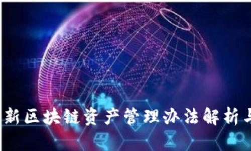 2023年最新区块链资产管理办法解析与实施指导