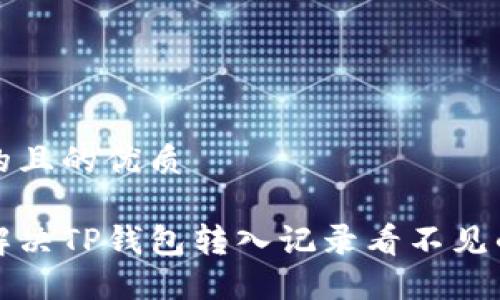 思考的且的优质

如何解决TP钱包转入记录看不见的问题