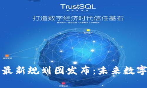 京东区块链最新规划图发布：未来数字经济的蓝图