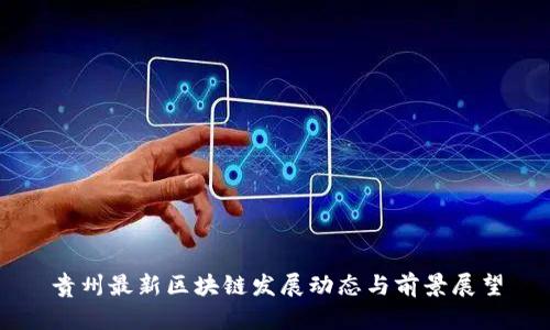 贵州最新区块链发展动态与前景展望