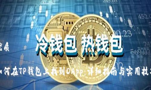 优质

如何在TP钱包上找到DApp：详细指南与实用技巧