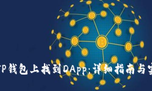 优质

如何在TP钱包上找到DApp：详细指南与实用技巧
