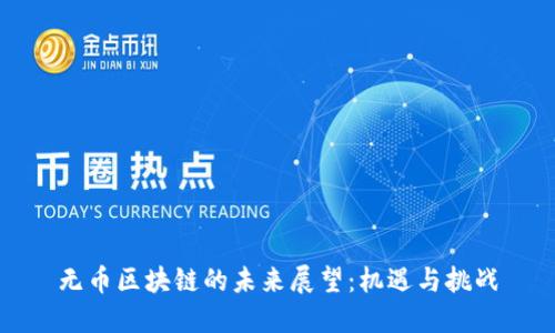 无币区块链的未来展望：机遇与挑战