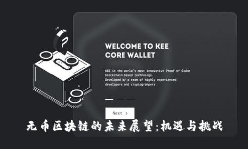 无币区块链的未来展望：机遇与挑战