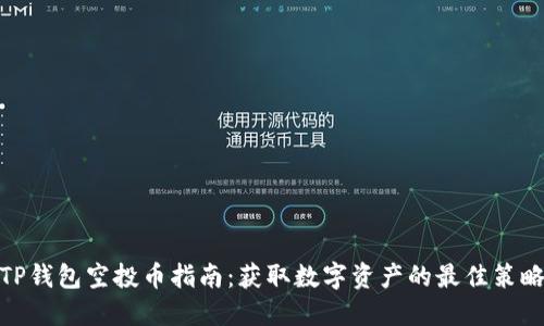 TP钱包空投币指南：获取数字资产的最佳策略