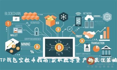 TP钱包空投币指南：获取数字资产的最佳策略