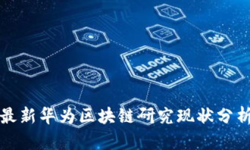 最新华为区块链研究现状分析