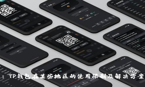 : TP钱包在某些地区的使用限制及解决方案