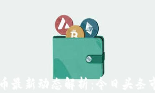 
区块链雷达币最新动态解析：今日头条市场趋势分析