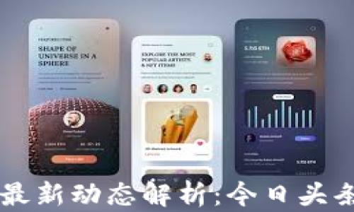 
区块链雷达币最新动态解析：今日头条市场趋势分析
