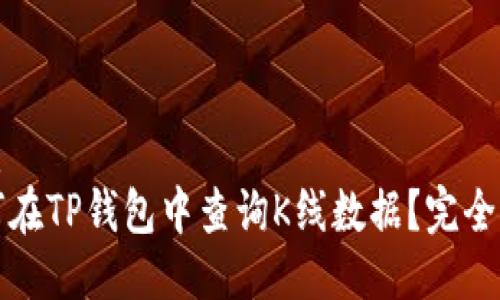 优质  
如何在TP钱包中查询K线数据？完全指南