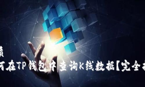 优质  
如何在TP钱包中查询K线数据？完全指南