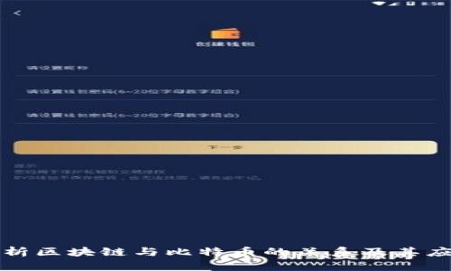 深度剖析区块链与比特币的关系及其应用前景