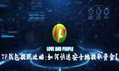 TP钱包提现攻略：如何快速安全地提取资金？