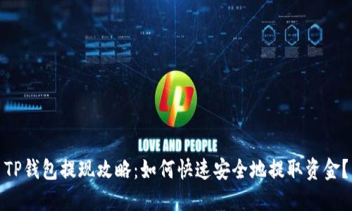 TP钱包提现攻略：如何快速安全地提取资金？