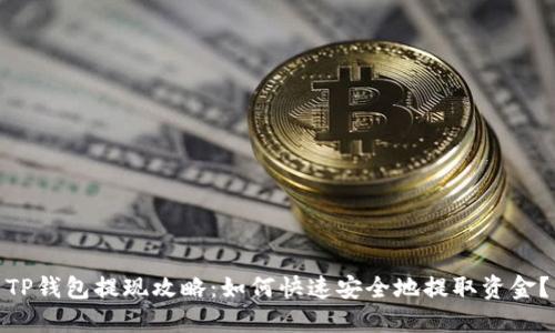 TP钱包提现攻略：如何快速安全地提取资金？