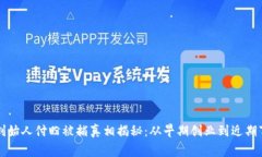 TP钱包创始人付盼被捕真相揭秘：从早期创业到近