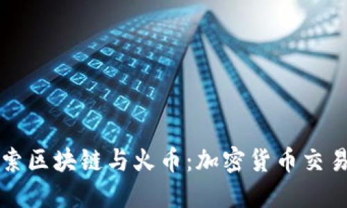 深入探索区块链与火币：加密货币交易的未来