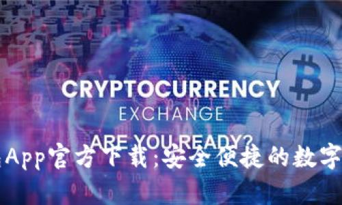 苹果版TP钱包App官方下载：安全便捷的数字资产管理工具