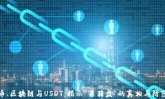 比特币、区块链与USDT：揭示“杀猪盘”的真相与